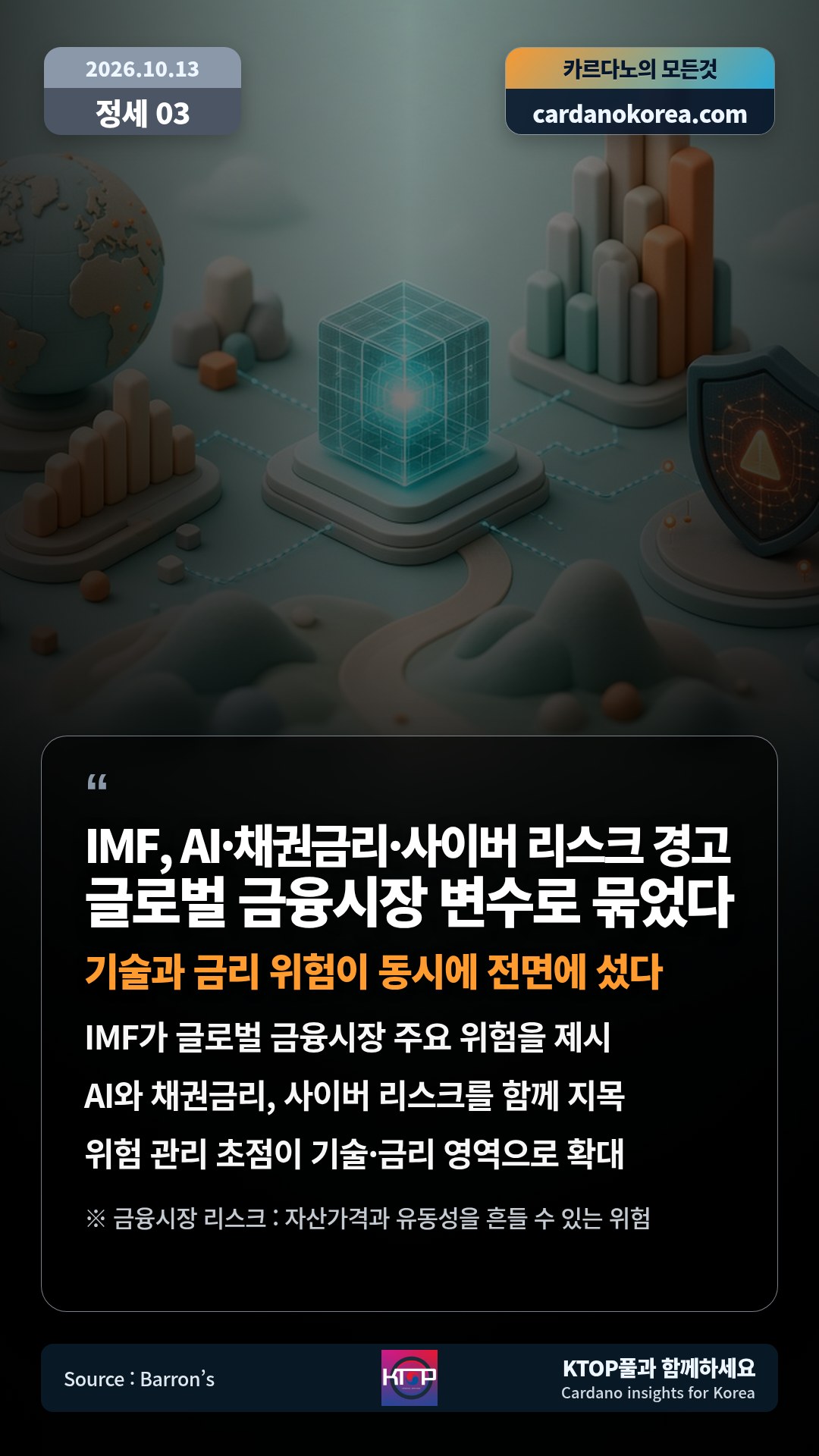 IMF가 글로벌 금융시장 주요 위험을 제시 — AI와 채권금리, 사이버 리스크를 함께 지목