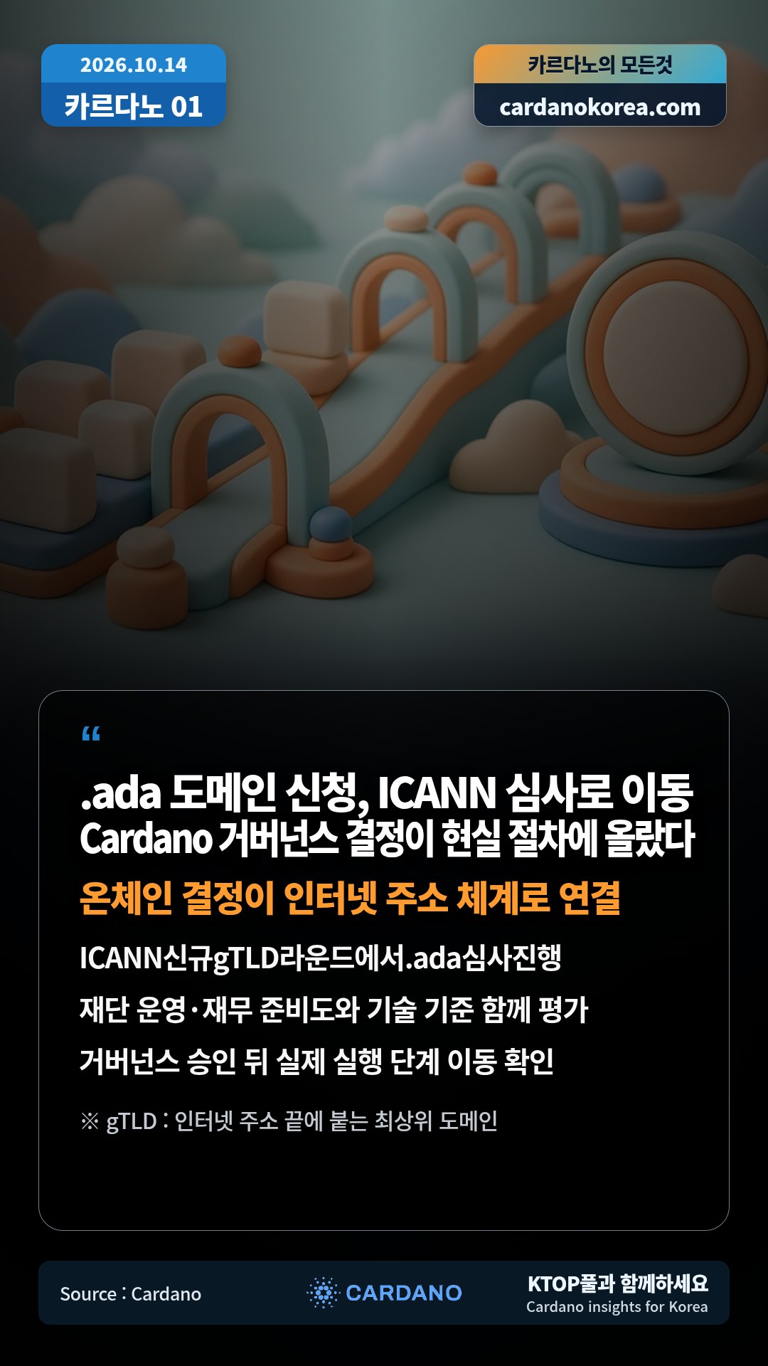 ICANN신규gTLD라운드에서.ada심사진행 — 재단 운영·재무 준비도와 기술 기준 함께 평가