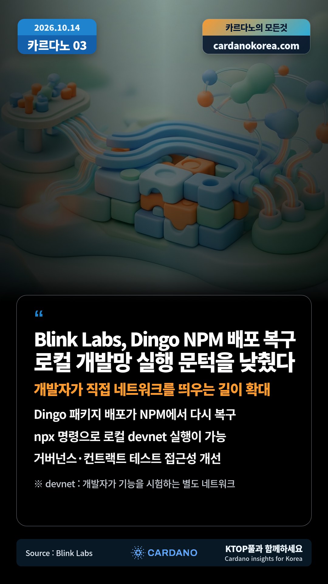 Dingo 패키지 배포가 NPM에서 다시 복구 — npx 명령으로 로컬 devnet 실행이 가능