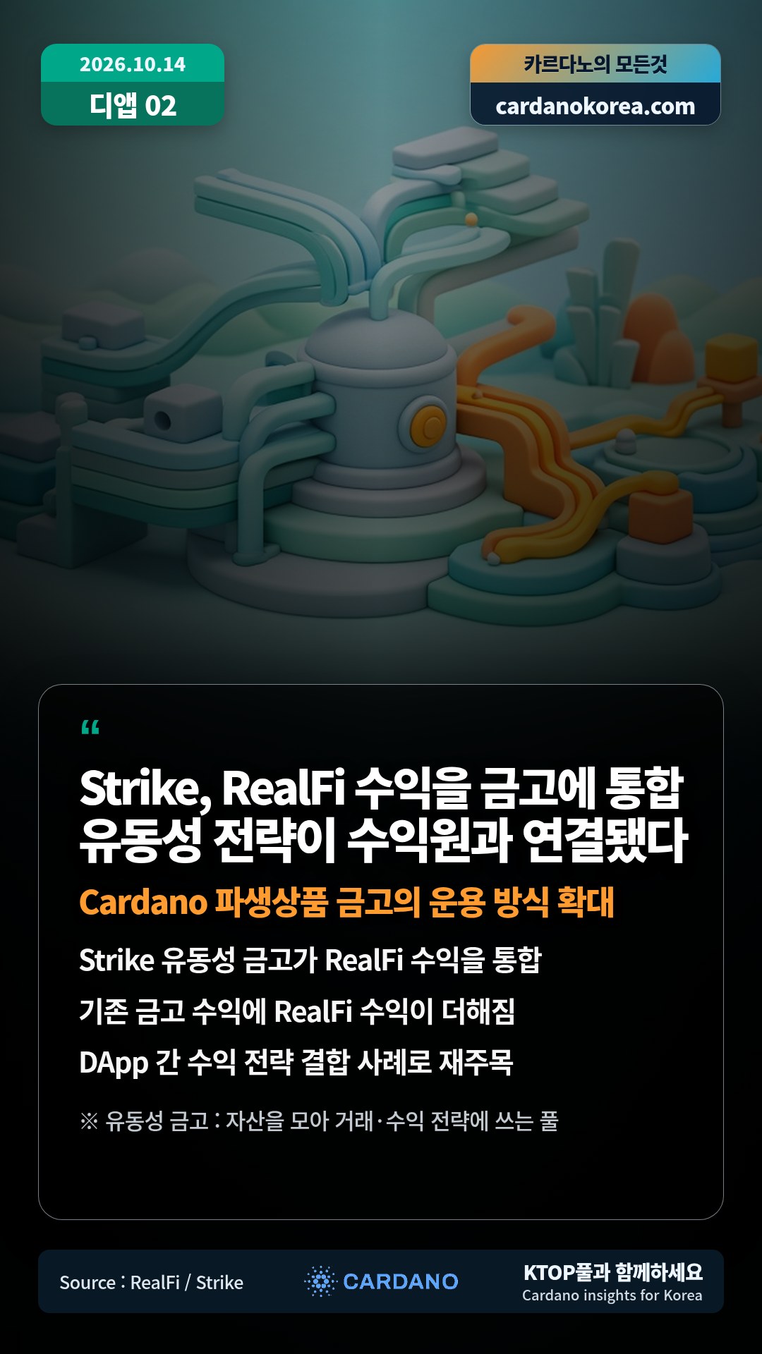 Strike 유동성 금고가 RealFi 수익을 통합 — 기존 금고 수익에 RealFi 수익이 더해짐