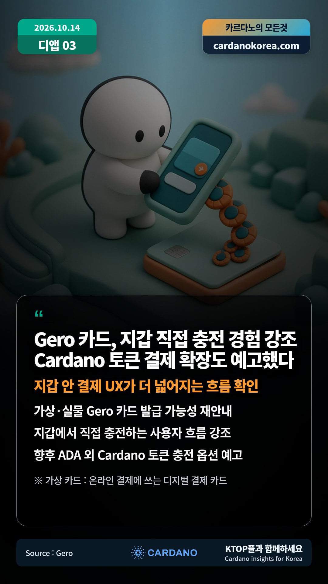 가상·실물 Gero 카드 발급 가능성 재안내 — 지갑에서 직접 충전하는 사용자 흐름 강조