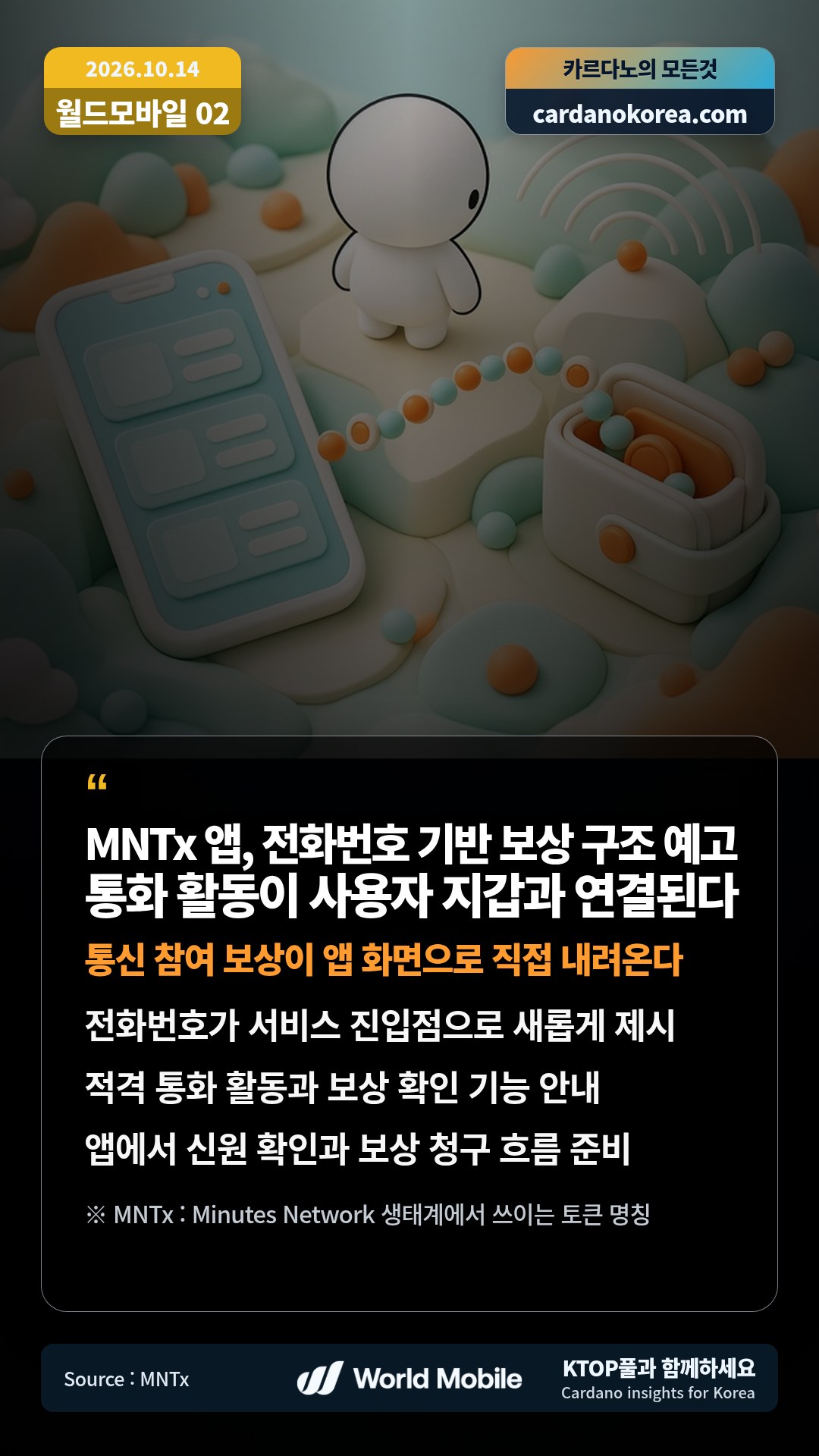 전화번호가 서비스 진입점으로 새롭게 제시 — 적격 통화 활동과 보상 확인 기능 안내