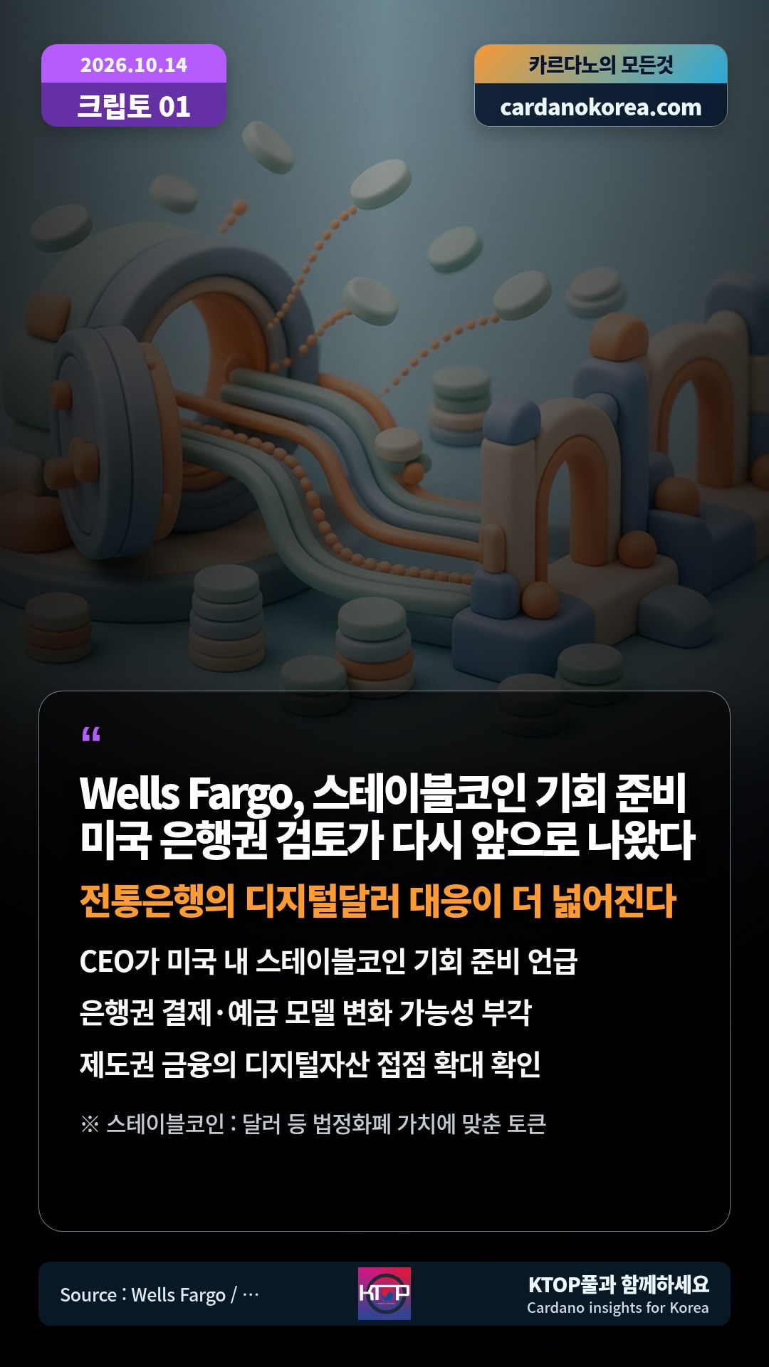 CEO가 미국 내 스테이블코인 기회 준비 언급 — 은행권 결제·예금 모델 변화 가능성 부각