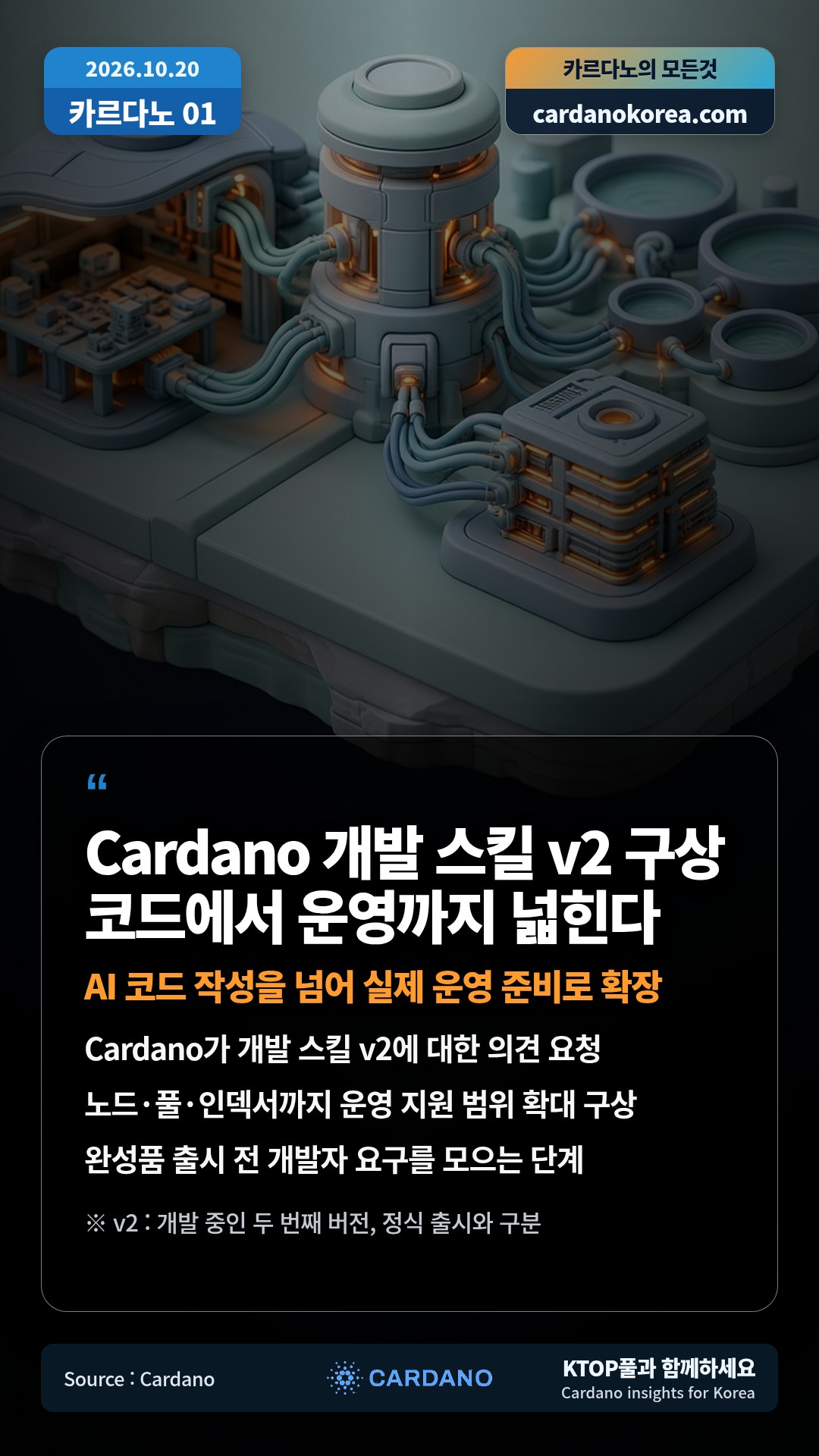 Cardano가 개발 스킬 v2에 대한 의견 요청 — 노드·풀·인덱서까지 운영 지원 범위 확대 구상