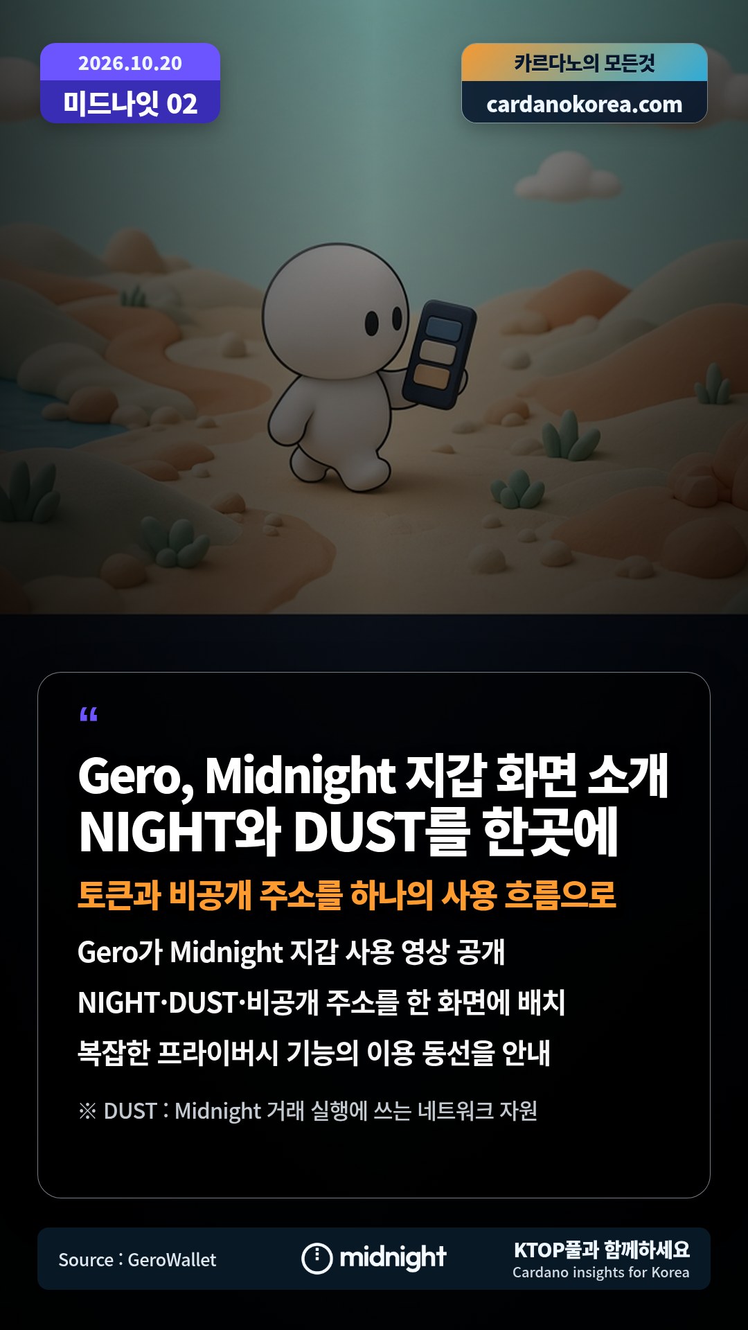 Gero가 Midnight 지갑 사용 영상 공개 — NIGHT·DUST·비공개 주소를 한 화면에 배치