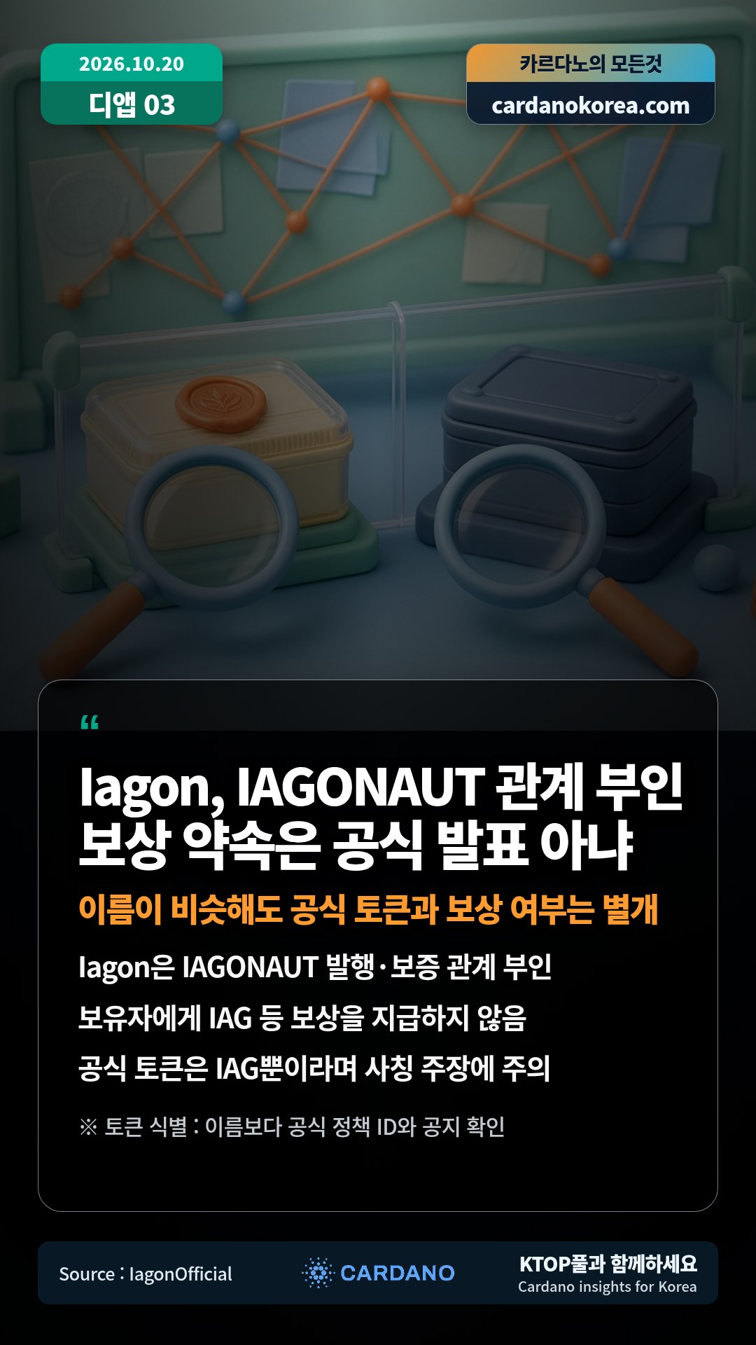 Iagon은 IAGONAUT 발행·보증 관계 부인 — 보유자에게 IAG 등 보상을 지급하지 않음