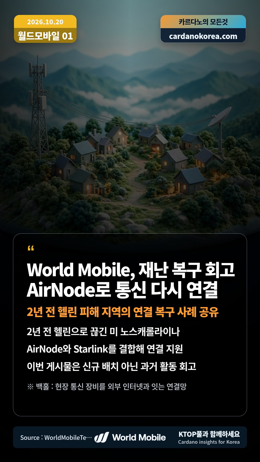 2년 전 헬린으로 끊긴 미 노스캐롤라이나 — AirNode와 Starlink를 결합해 연결 지원