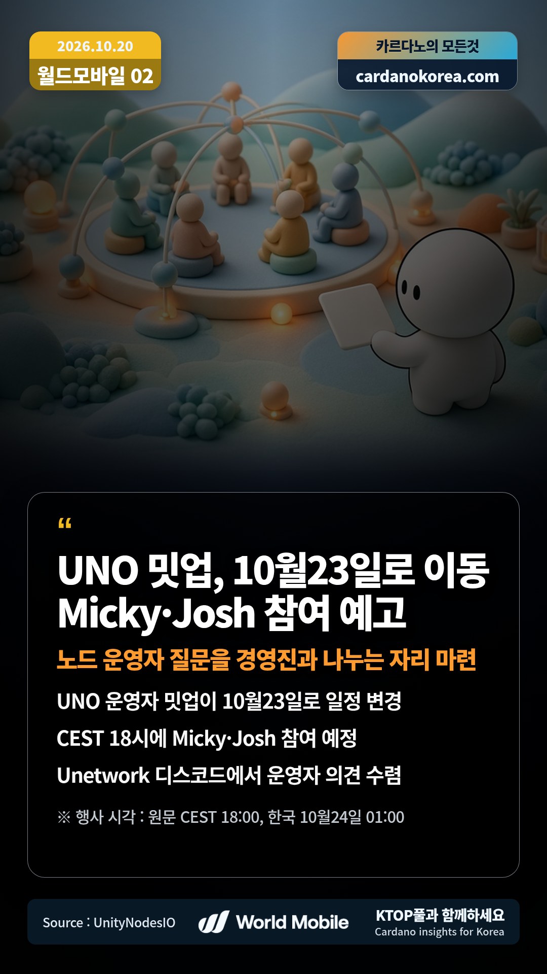 UNO 운영자 밋업이 10월23일로 일정 변경 — CEST 18시에 Micky·Josh 참여 예정