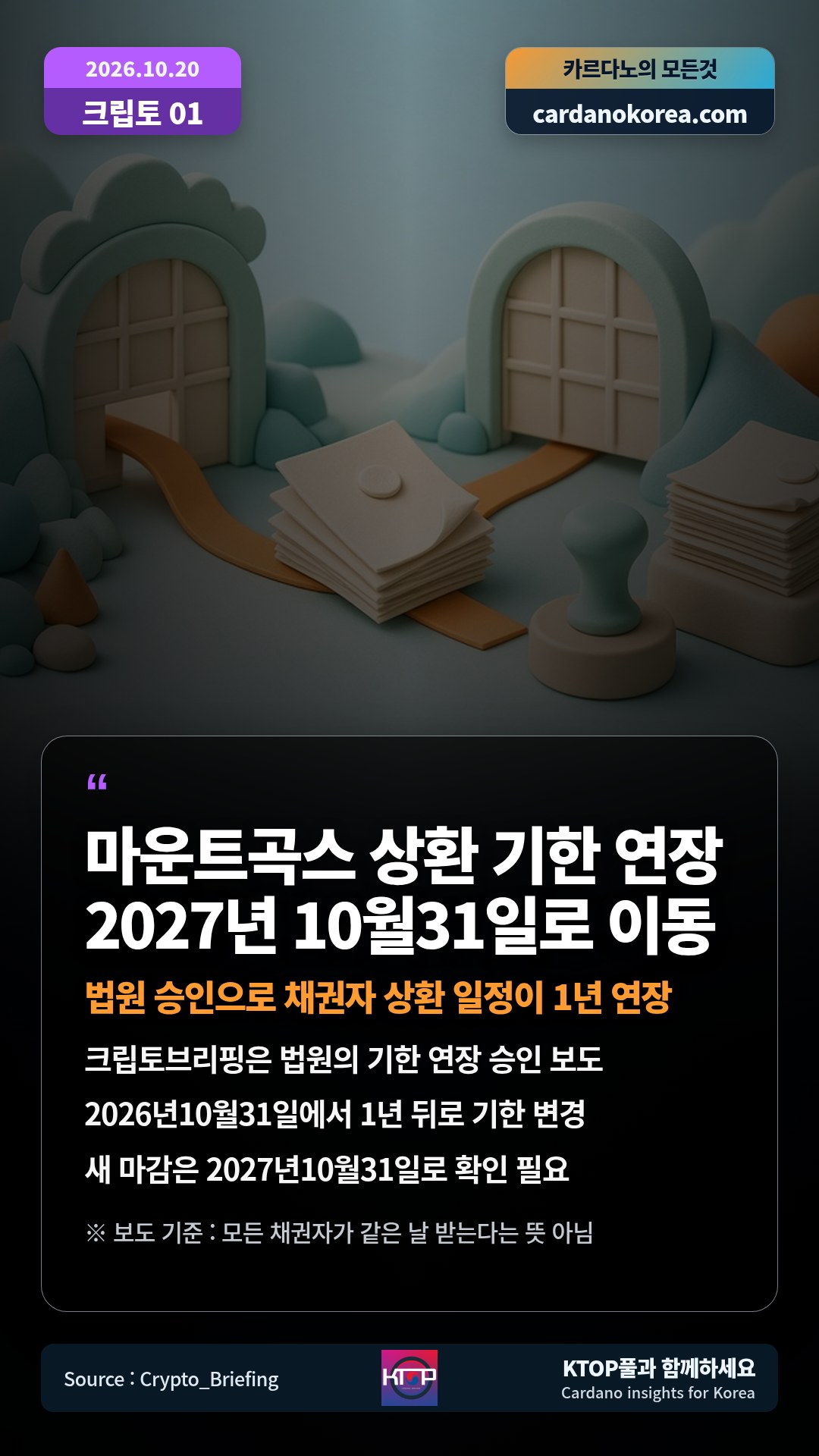 크립토브리핑은 법원의 기한 연장 승인 보도 — 2026년10월31일에서 1년 뒤로 기한 변경