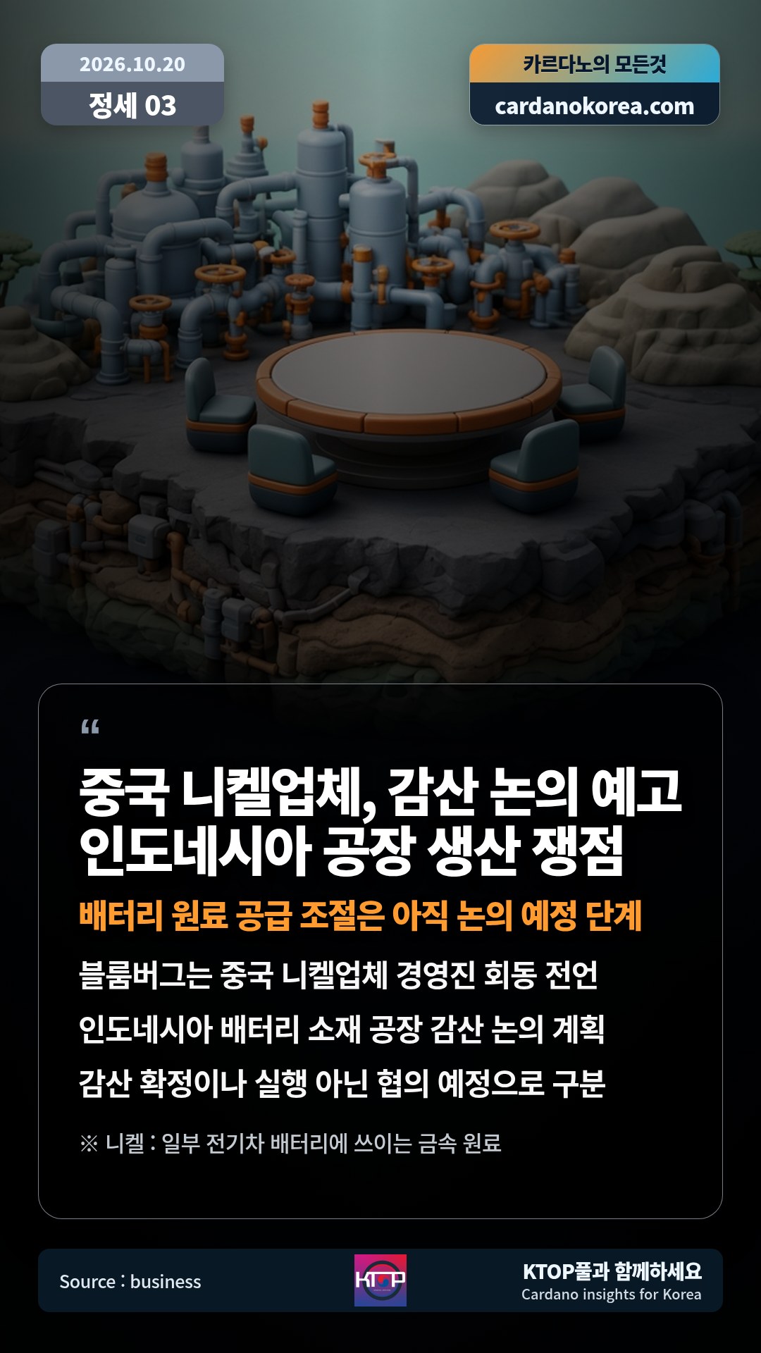 블룸버그는 중국 니켈업체 경영진 회동 전언 — 인도네시아 배터리 소재 공장 감산 논의 계획