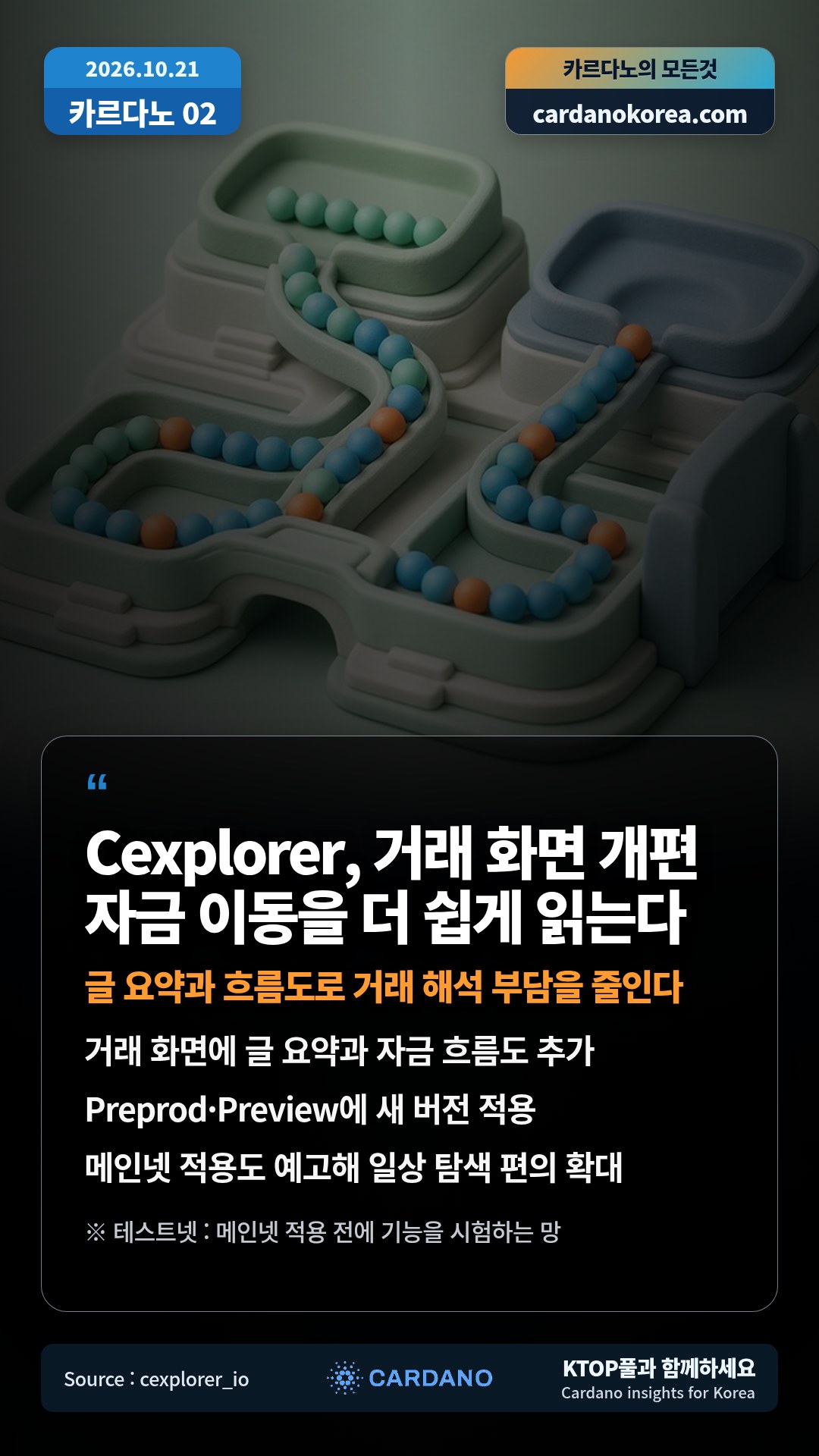 거래 화면에 글 요약과 자금 흐름도 추가 — Preprod·Preview에 새 버전 적용