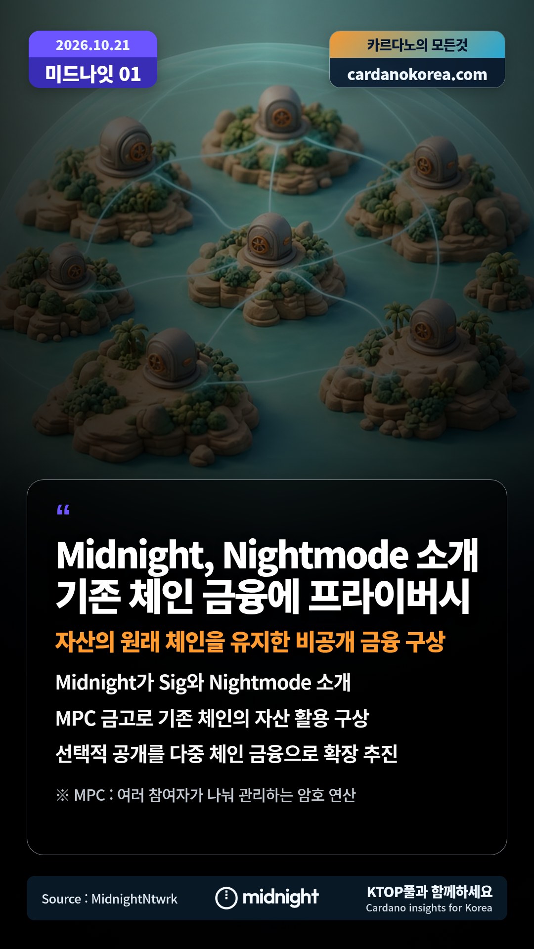 Midnight가 Sig와 Nightmode 소개 — MPC 금고로 기존 체인의 자산 활용 구상