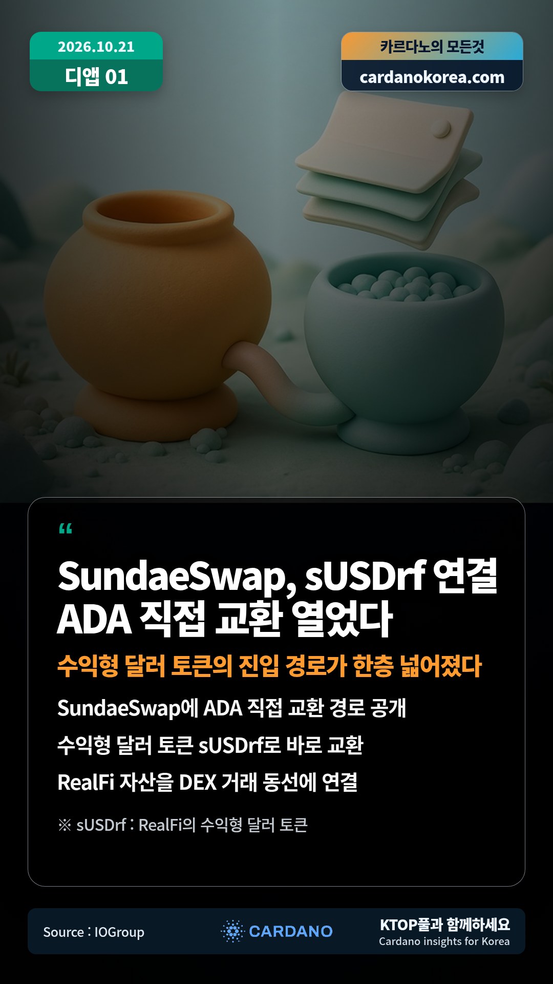 SundaeSwap에 ADA 직접 교환 경로 공개 — 수익형 달러 토큰 sUSDrf로 바로 교환