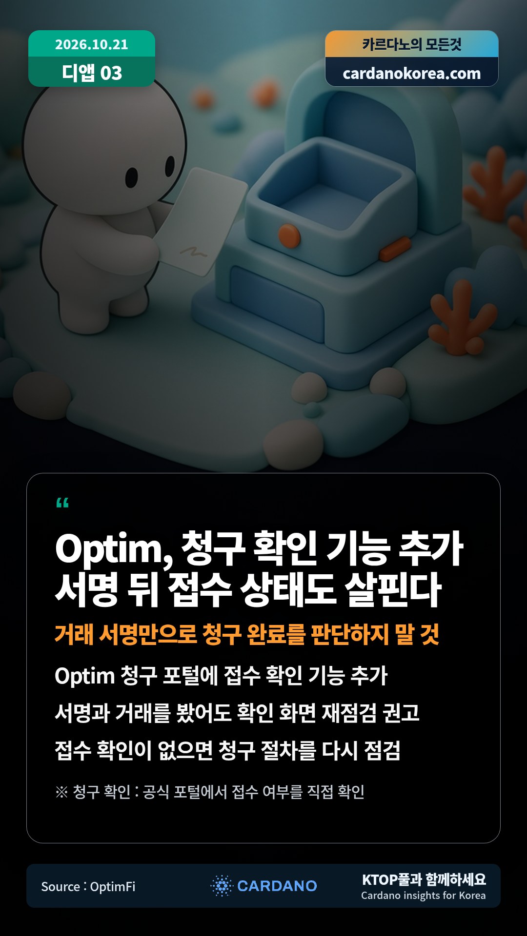Optim 청구 포털에 접수 확인 기능 추가 — 서명과 거래를 봤어도 확인 화면 재점검 권고