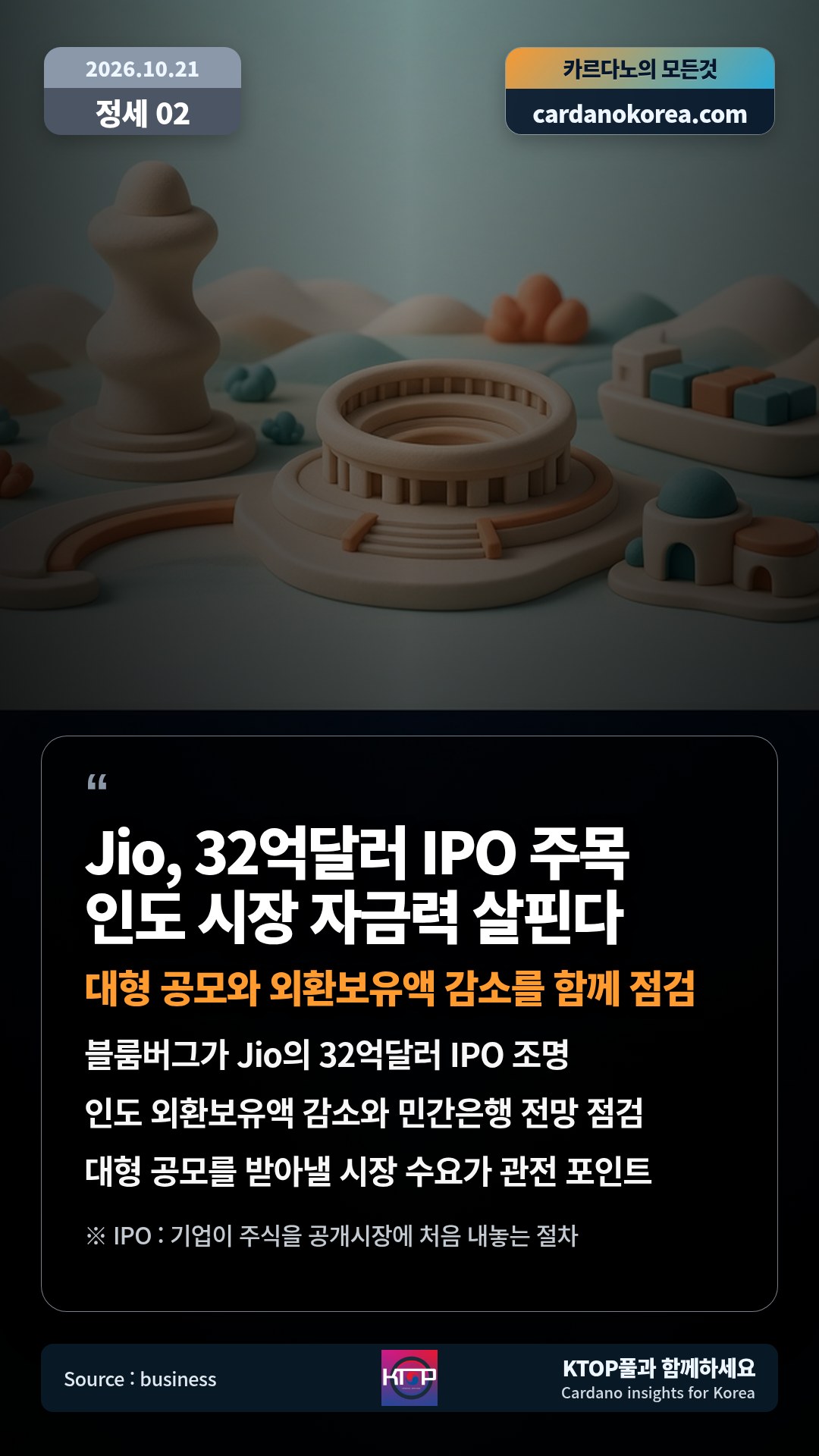 블룸버그가 Jio의 32억달러 IPO 조명 — 인도 외환보유액 감소와 민간은행 전망 점검