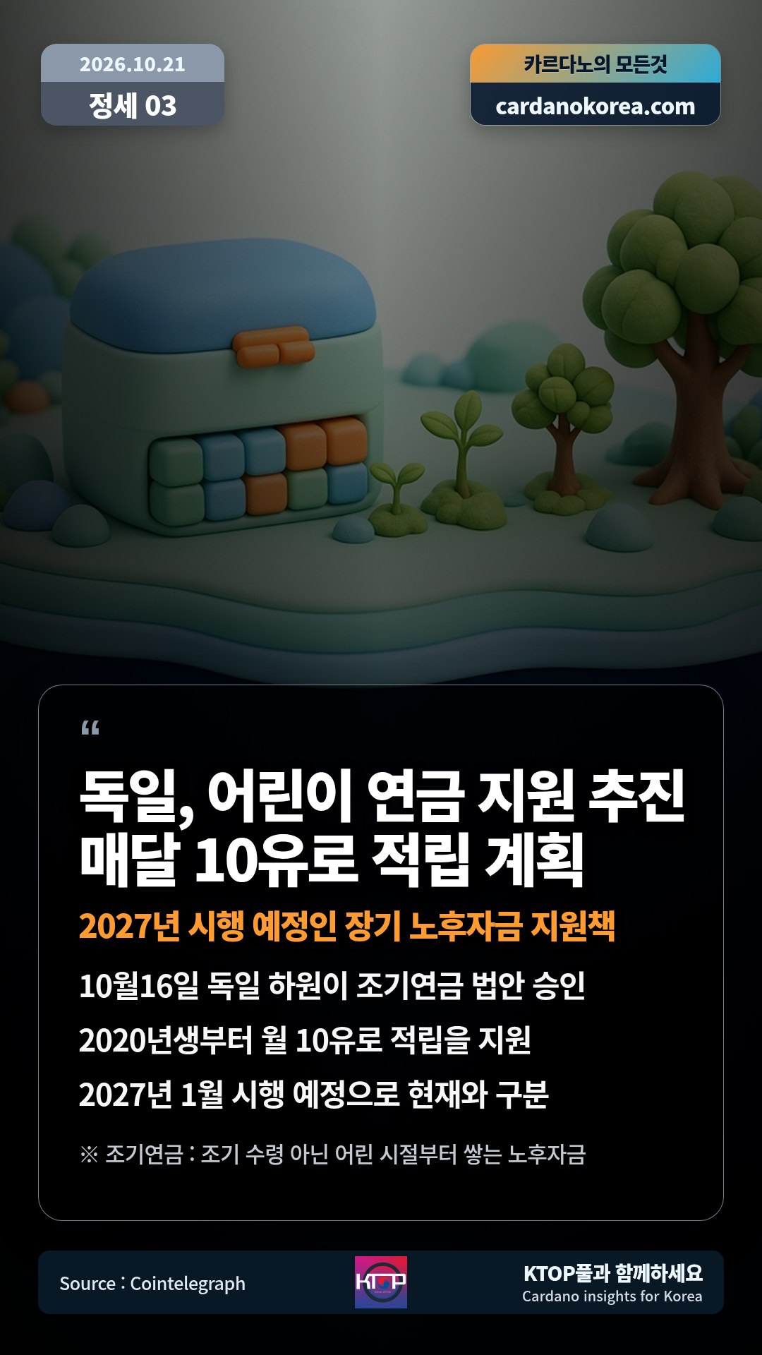 10월16일 독일 하원이 조기연금 법안 승인 — 2020년생부터 월 10유로 적립을 지원