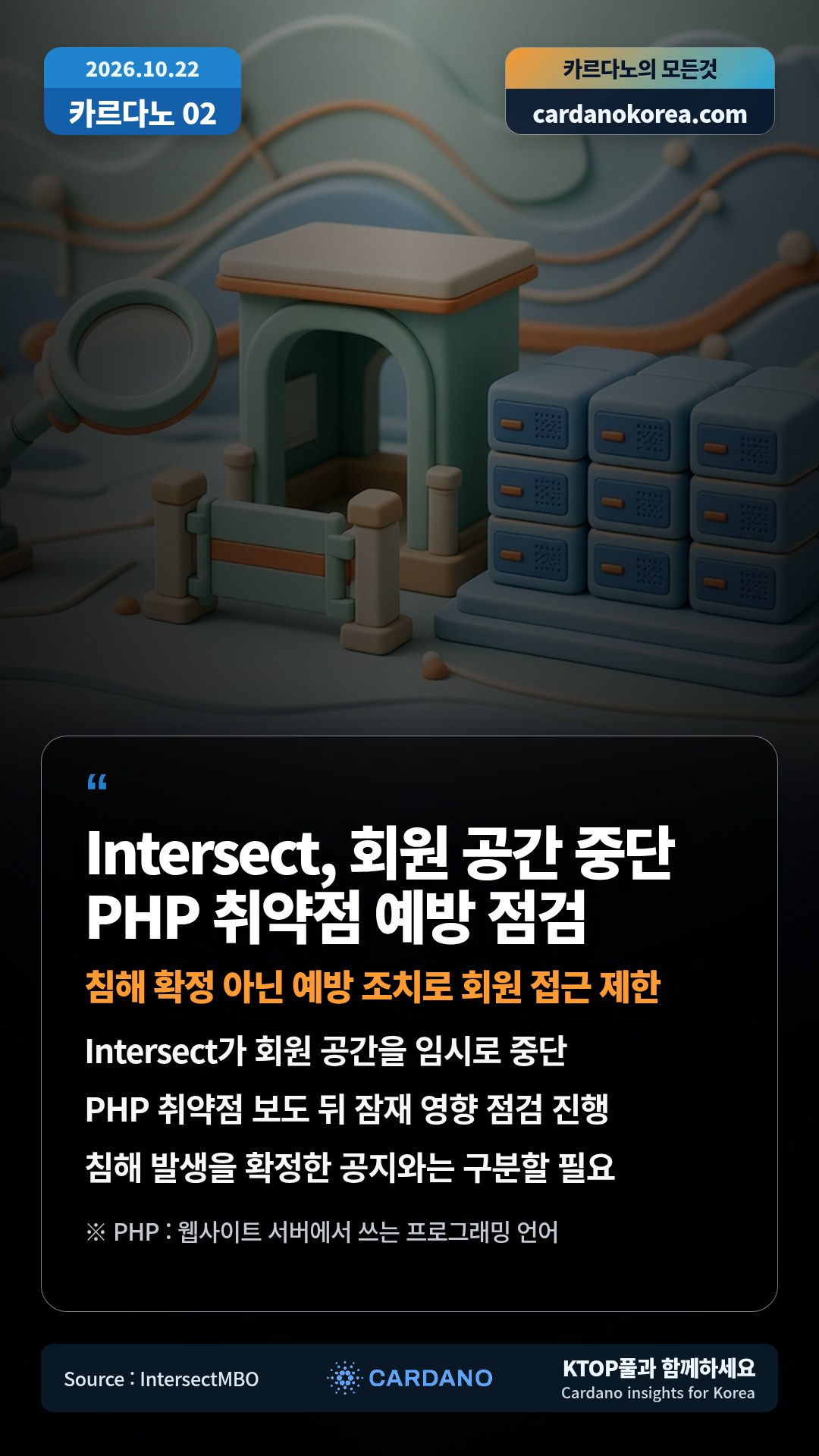 Intersect가 회원 공간을 임시로 중단 — PHP 취약점 보도 뒤 잠재 영향 점검 진행