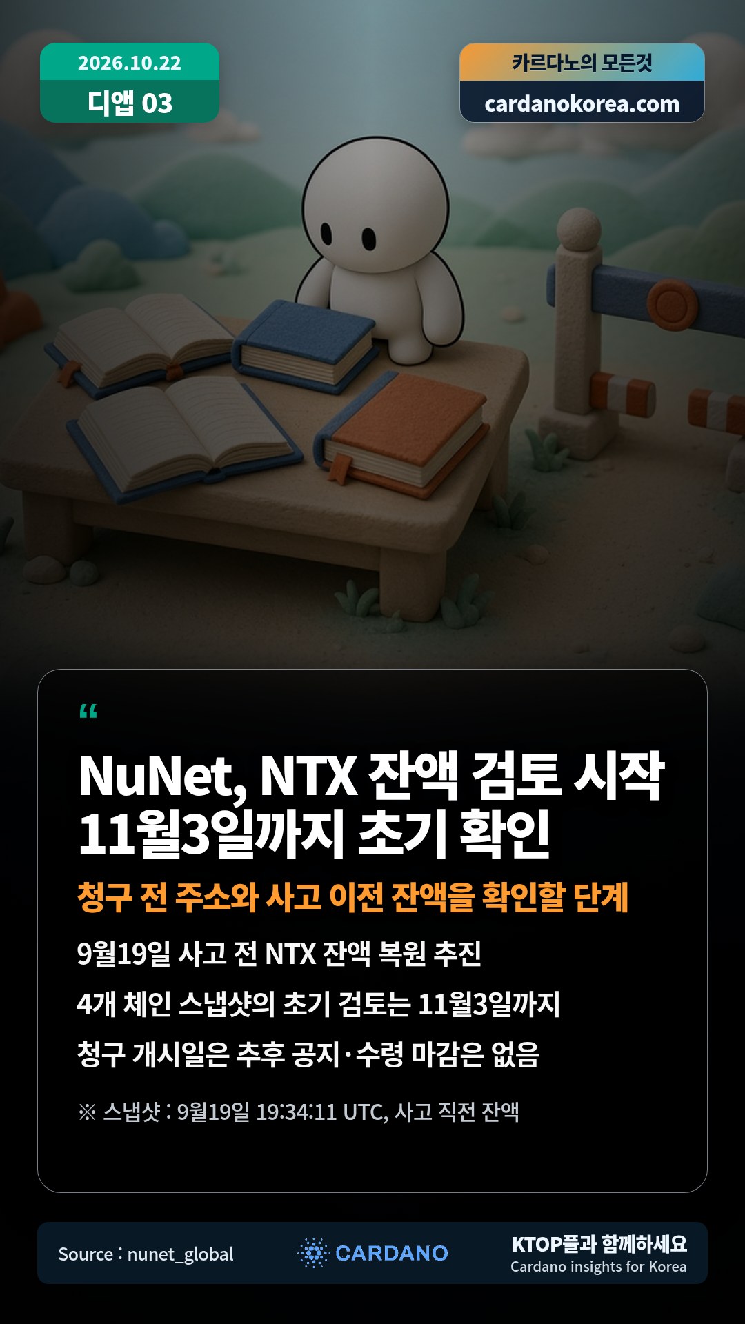 9월19일 사고 전 NTX 잔액 복원 추진 — 4개 체인 스냅샷의 초기 검토는 11월3일까지