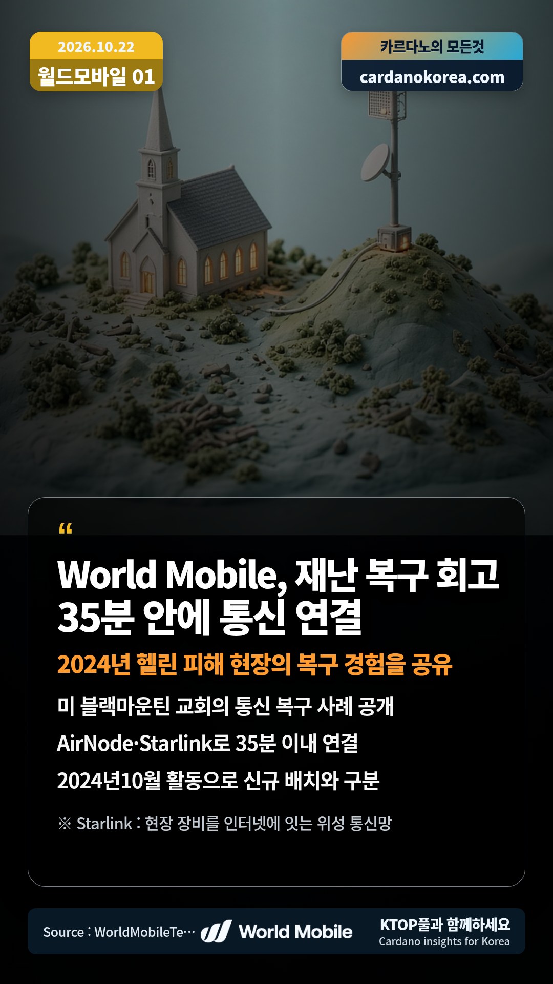 미 블랙마운틴 교회의 통신 복구 사례 공개 — AirNode·Starlink로 35분 이내 연결