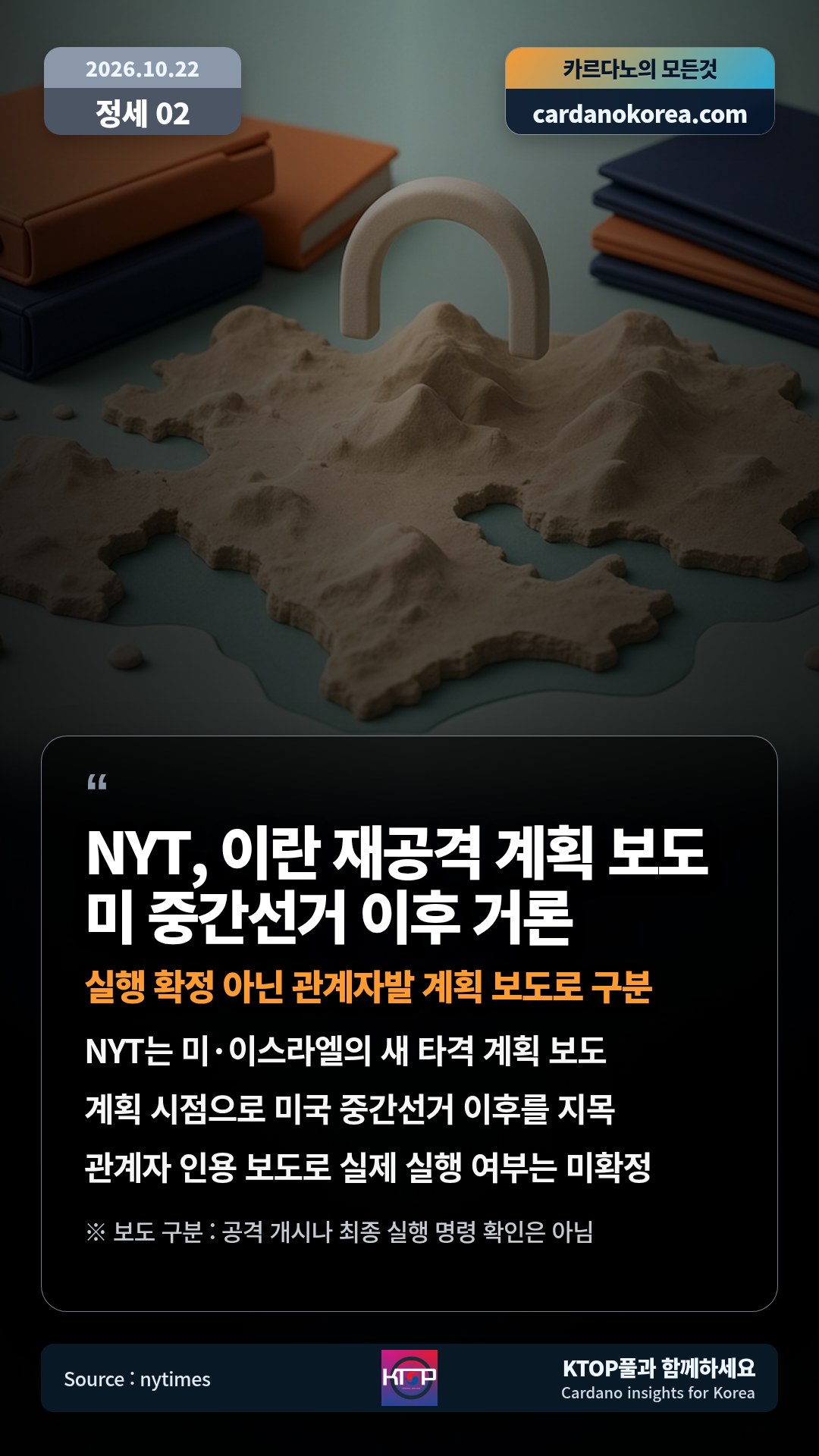 NYT는 미·이스라엘의 새 타격 계획 보도 — 계획 시점으로 미국 중간선거 이후를 지목