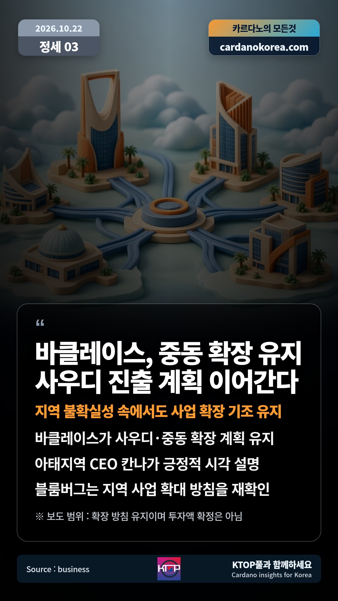 바클레이스가 사우디·중동 확장 계획 유지 — 아태지역 CEO 칸나가 긍정적 시각 설명