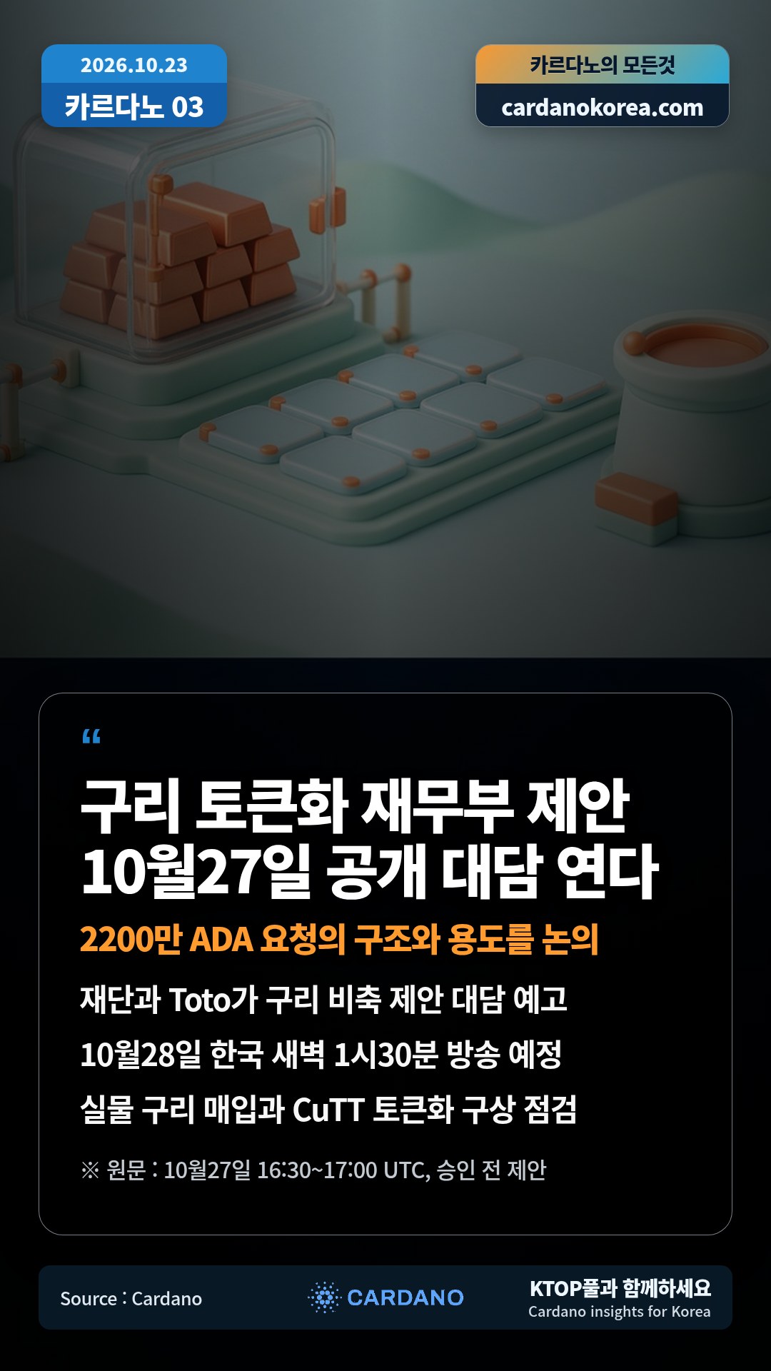 재단과 Toto가 구리 비축 제안 대담 예고 — 10월28일 한국 새벽 1시30분 방송 예정