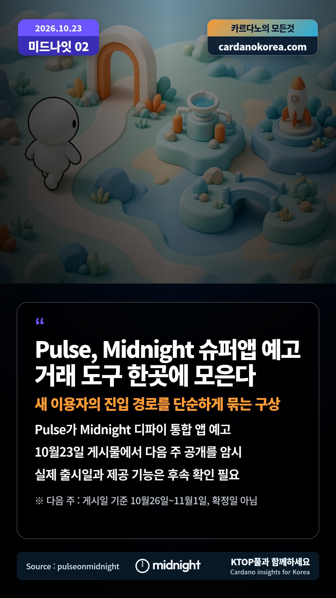 Pulse가 Midnight 디파이 통합 앱 예고 — 10월23일 게시물에서 다음 주 공개를 암시