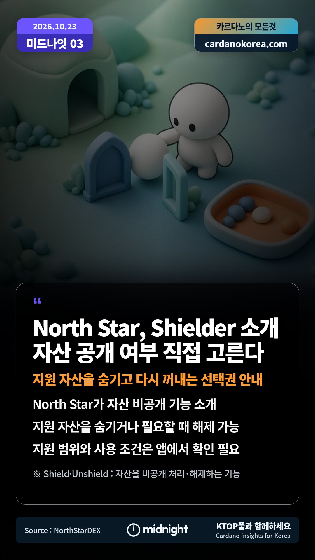 North Star가 자산 비공개 기능 소개 — 지원 자산을 숨기거나 필요할 때 해제 가능