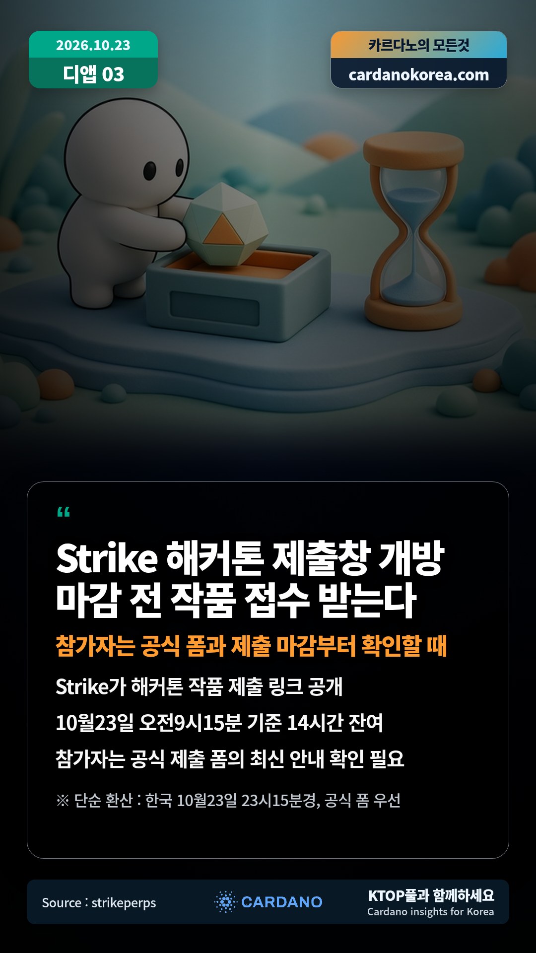 Strike가 해커톤 작품 제출 링크 공개 — 10월23일 오전9시15분 기준 14시간 잔여