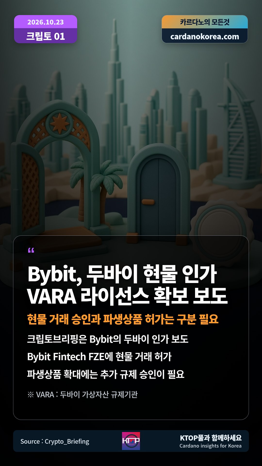 크립토브리핑은 Bybit의 두바이 인가 보도 — Bybit Fintech FZE에 현물 거래 허가