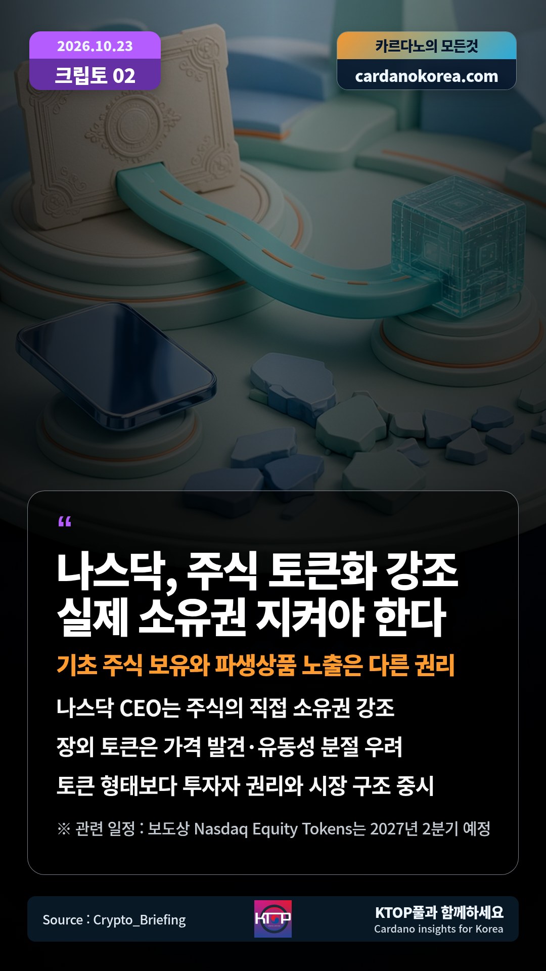 나스닥 CEO는 주식의 직접 소유권 강조 — 장외 토큰은 가격 발견·유동성 분절 우려