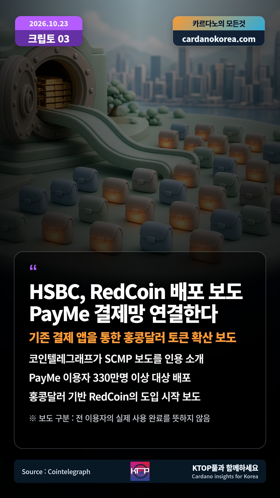 코인텔레그래프가 SCMP 보도를 인용 소개 — PayMe 이용자 330만명 이상 대상 배포