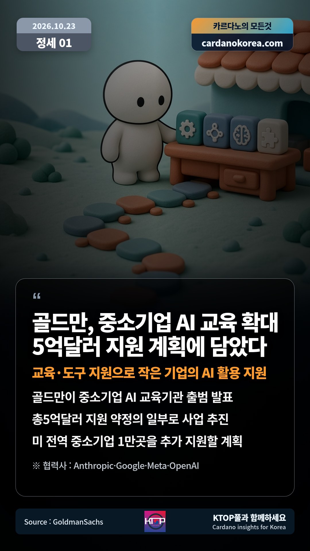 골드만이 중소기업 AI 교육기관 출범 발표 — 총5억달러 지원 약정의 일부로 사업 추진
