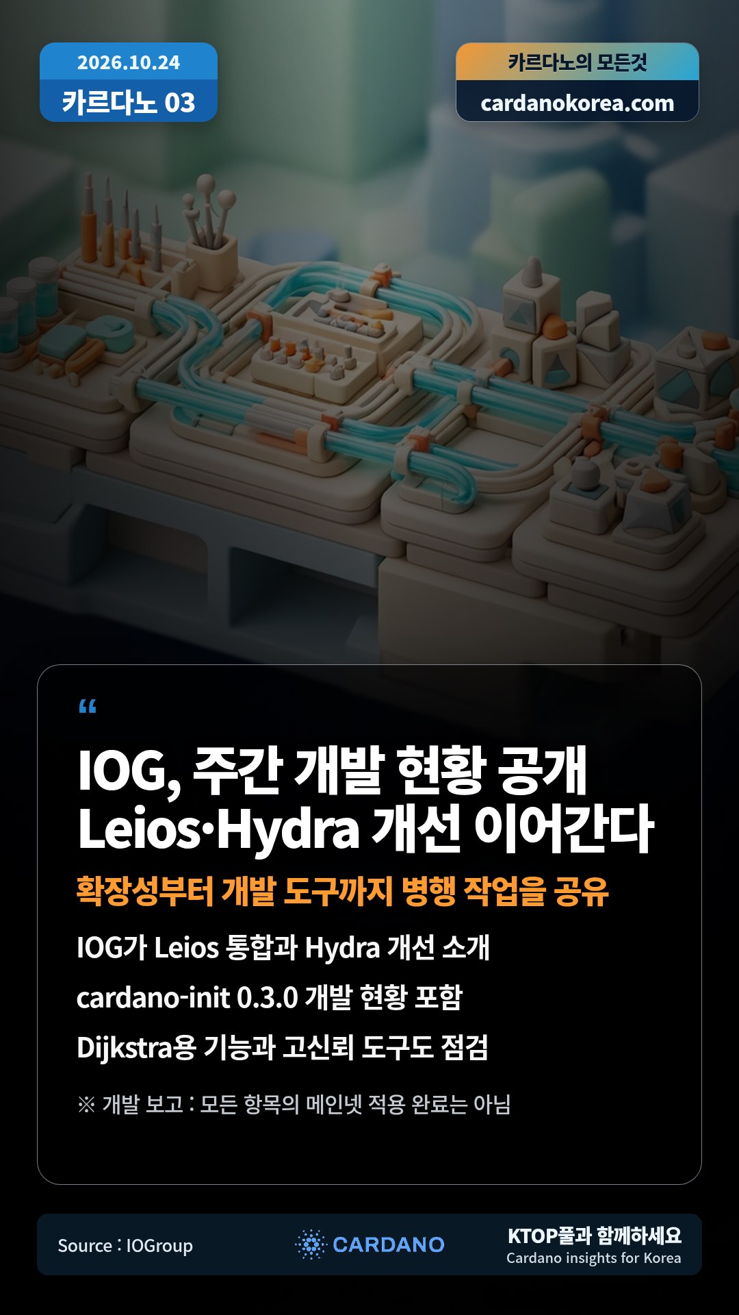 IOG가 Leios 통합과 Hydra 개선 소개 — cardano-init 0.3.0 개발 현황 포함
