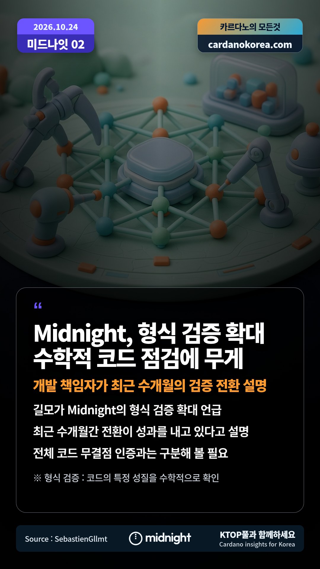 길모가 Midnight의 형식 검증 확대 언급 — 최근 수개월간 전환이 성과를 내고 있다고 설명