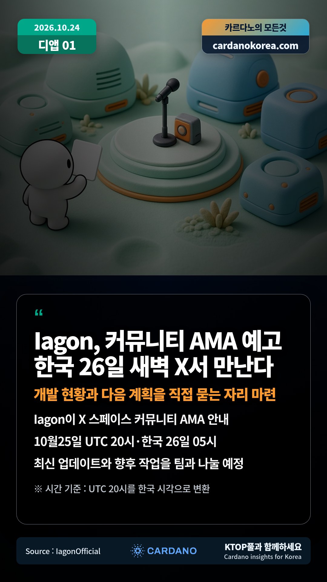 Iagon이 X 스페이스 커뮤니티 AMA 안내 — 10월25일 UTC 20시·한국 26일 05시