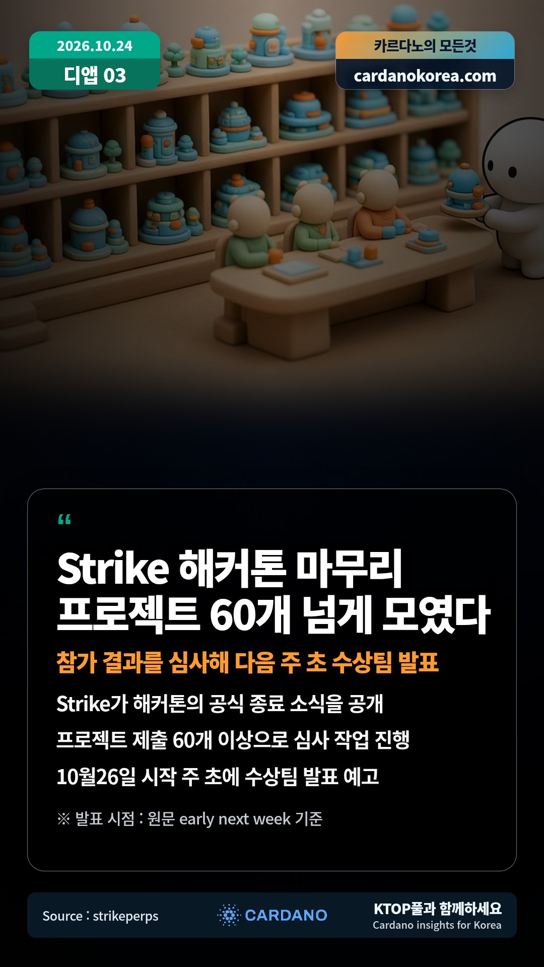 Strike가 해커톤의 공식 종료 소식을 공개 — 프로젝트 제출 60개 이상으로 심사 작업 진행