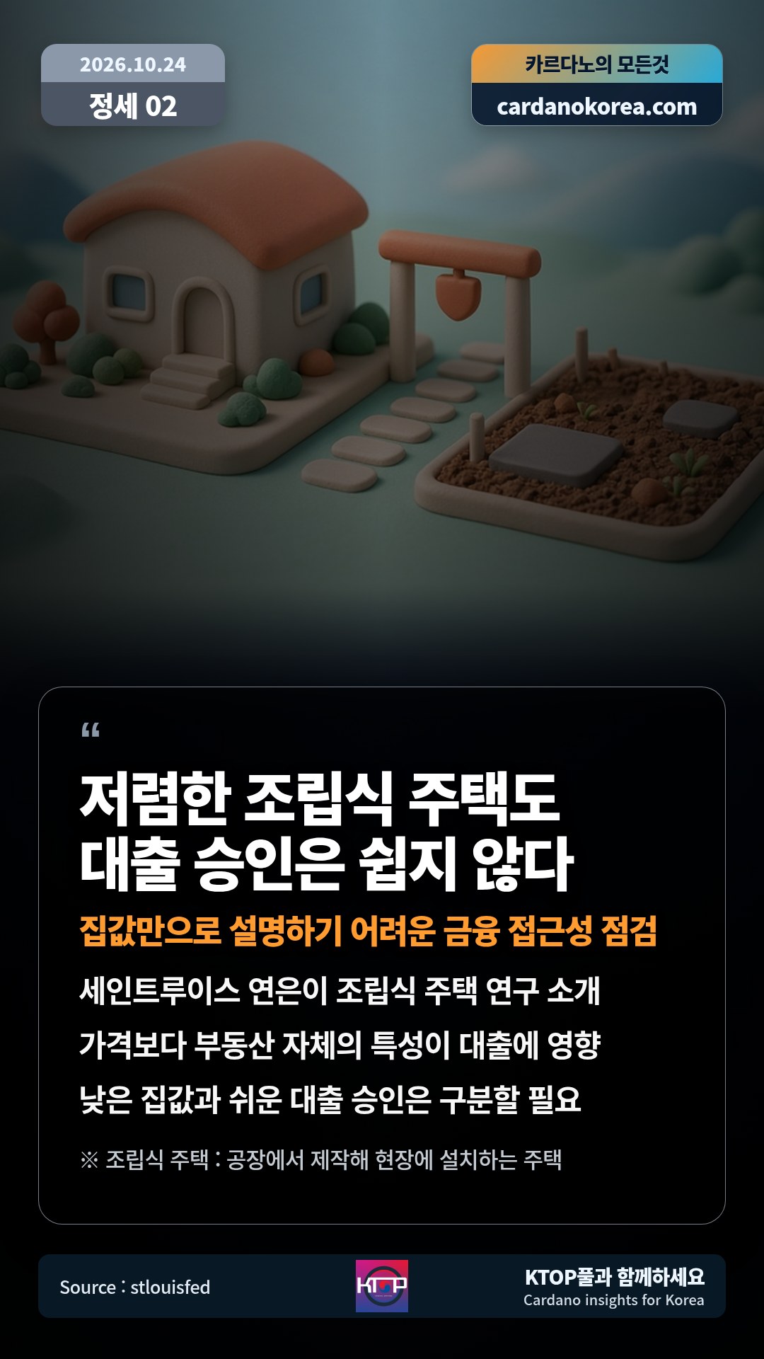세인트루이스 연은이 조립식 주택 연구 소개 — 가격보다 부동산 자체의 특성이 대출에 영향