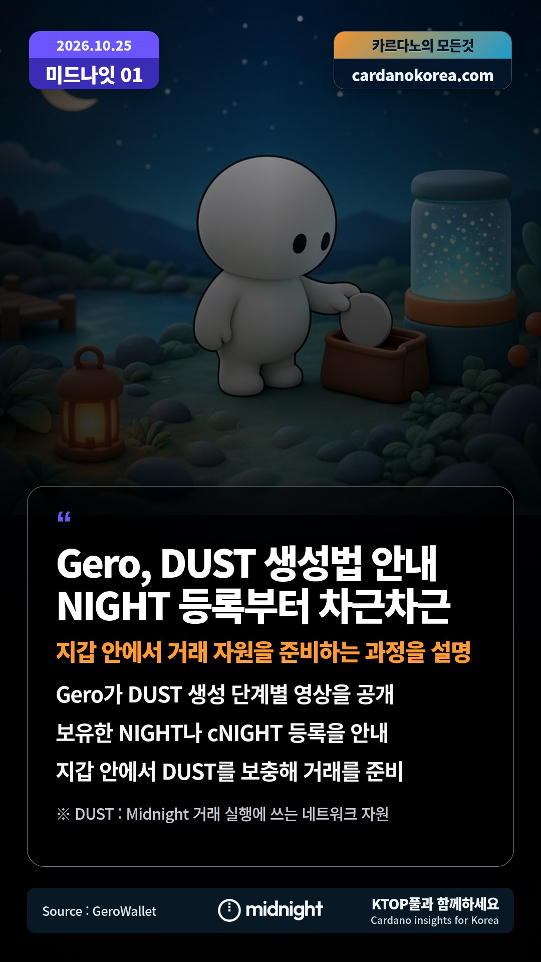 Gero가 DUST 생성 단계별 영상을 공개 — 보유한 NIGHT나 cNIGHT 등록을 안내