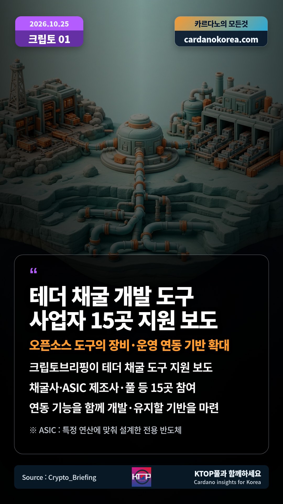 크립토브리핑이 테더 채굴 도구 지원 보도 — 채굴사·ASIC 제조사·풀 등 15곳 참여
