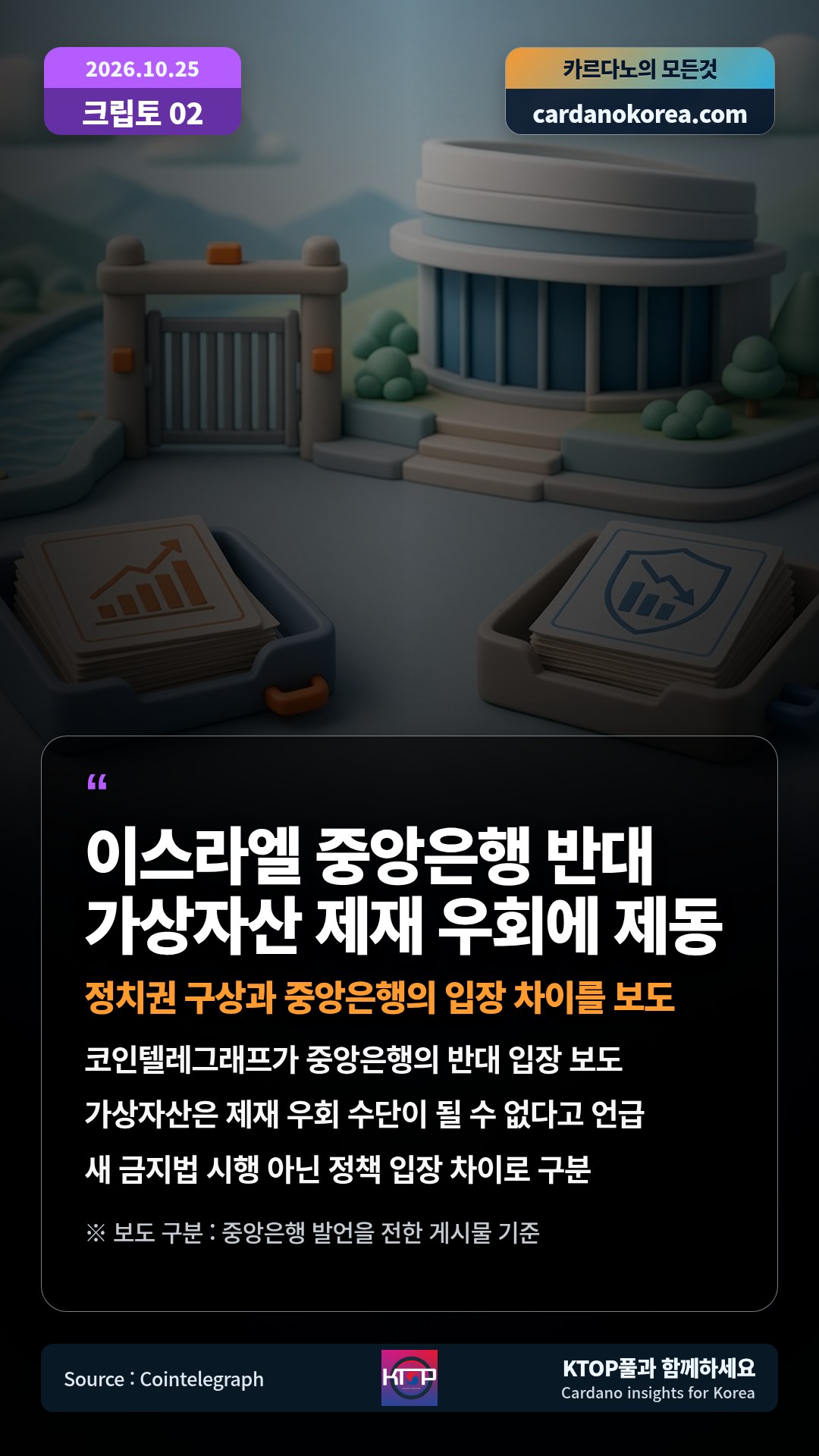 코인텔레그래프가 중앙은행의 반대 입장 보도 — 가상자산은 제재 우회 수단이 될 수 없다고 언급