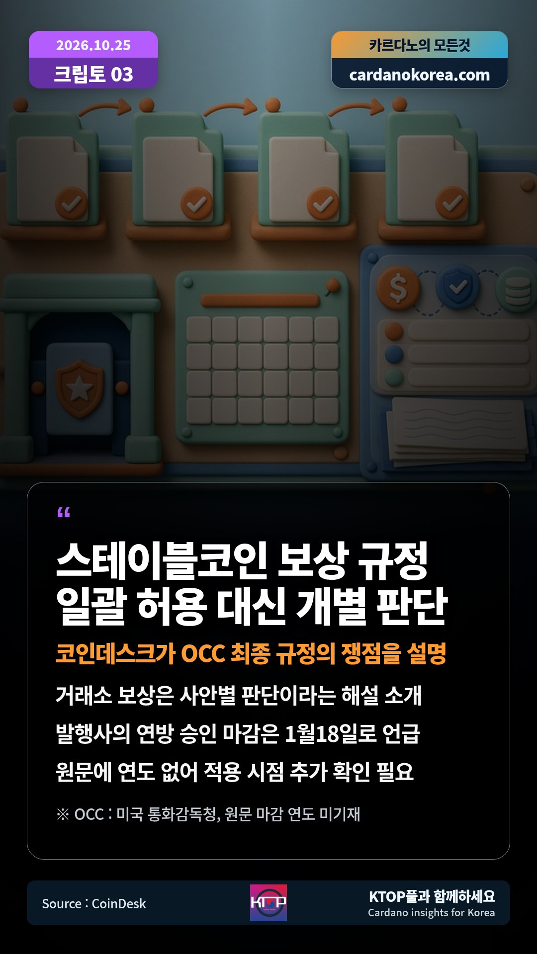 거래소 보상은 사안별 판단이라는 해설 소개 — 발행사의 연방 승인 마감은 1월18일로 언급