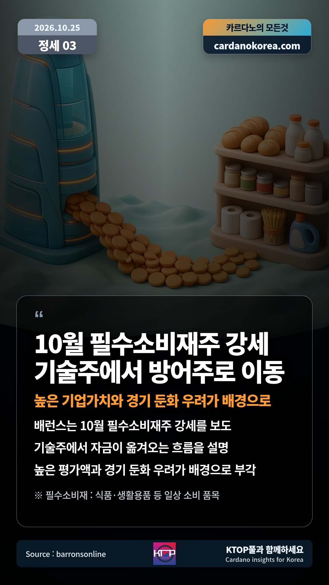 배런스는 10월 필수소비재주 강세를 보도 — 기술주에서 자금이 옮겨오는 흐름을 설명